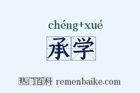 承学是什么意思的图片